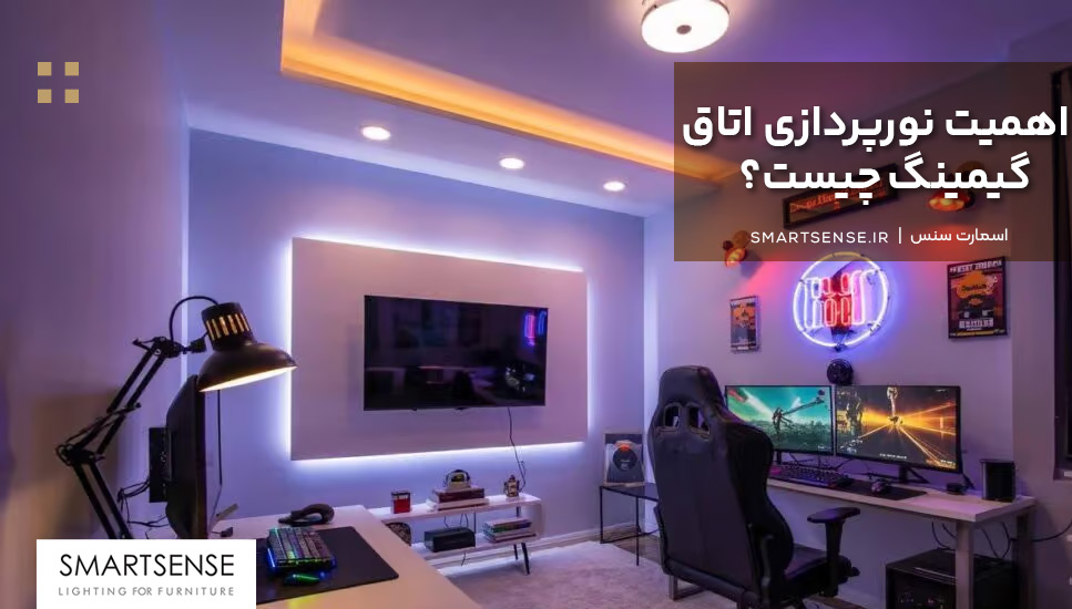 اهمیت نورپردازی اتاق گیمینگ چیست؟