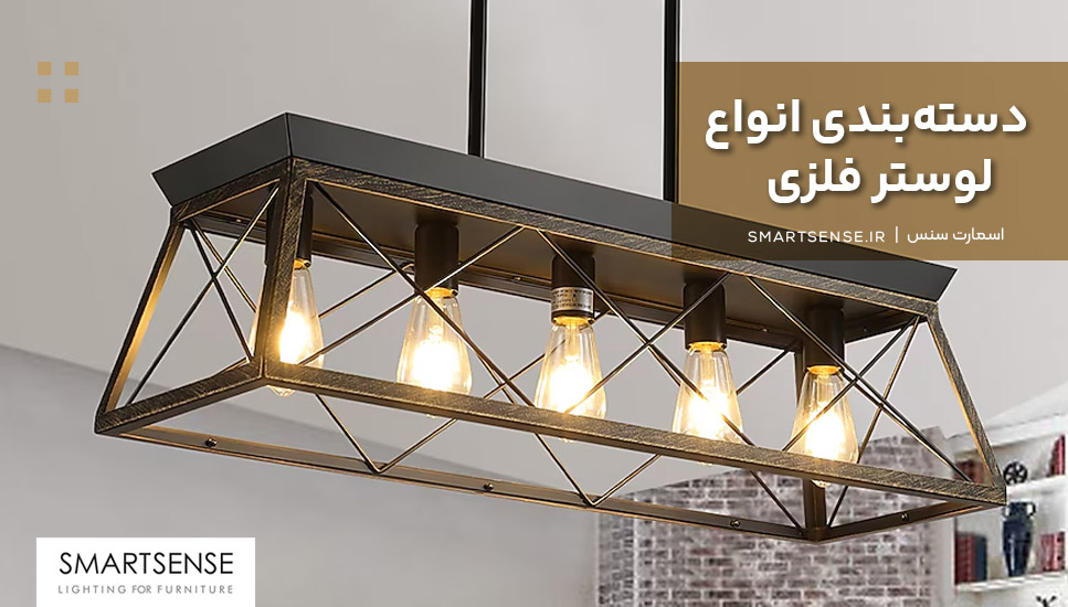 دسته‌بندی 3 نوع لوستر فلزی