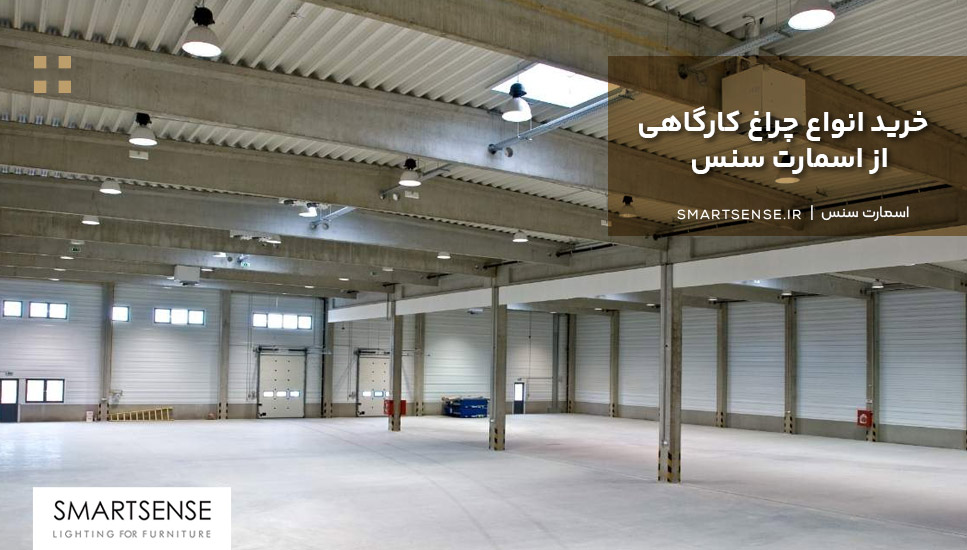 خرید انواع چراغ کارگاهی از اسمارت سنس