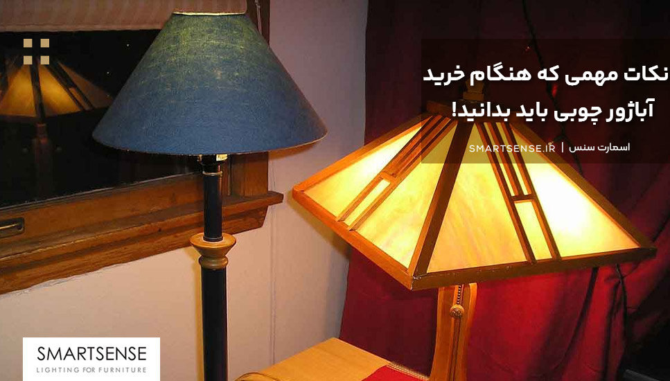 نکات مهمی که هنگام خرید آباژور چوبی باید بدانید!