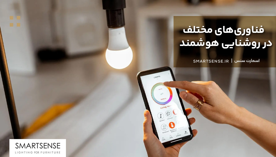 فناوری‌های مختلف در روشنایی هوشمند