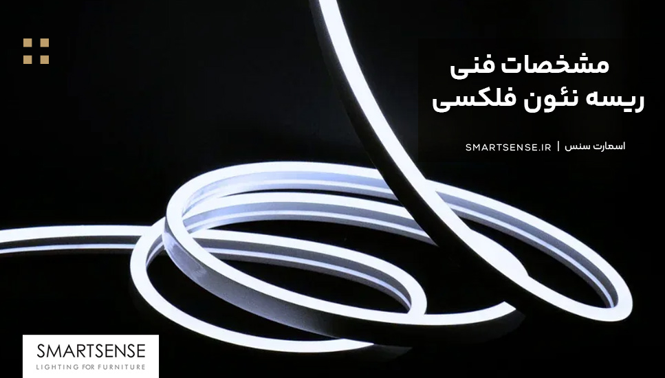 مشخصات فنی لاین نوری منعطف