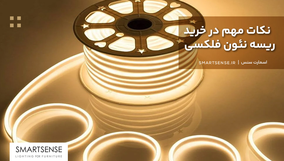 نکات مهم در خرید ریسه نئون فلکسی