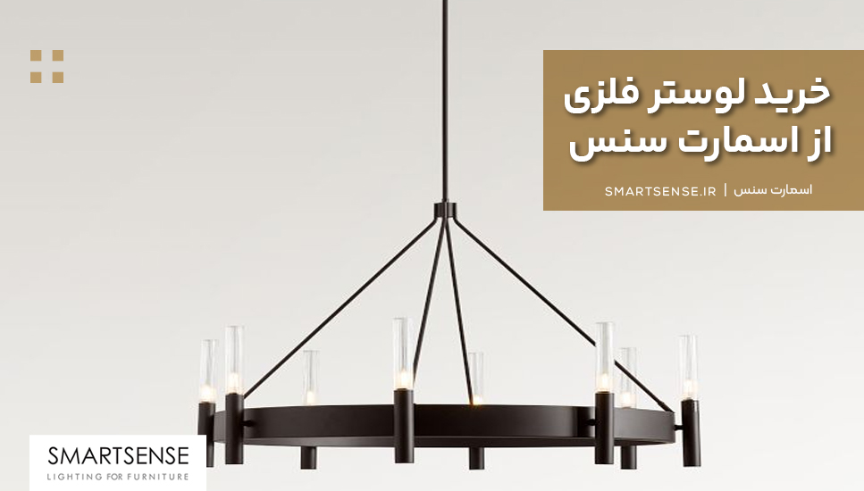 فروش و خرید لوستر فلزی از اسمارت سنس