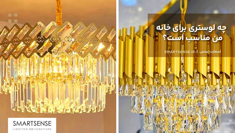 چه لوستری برای خانه من مناسب است؟