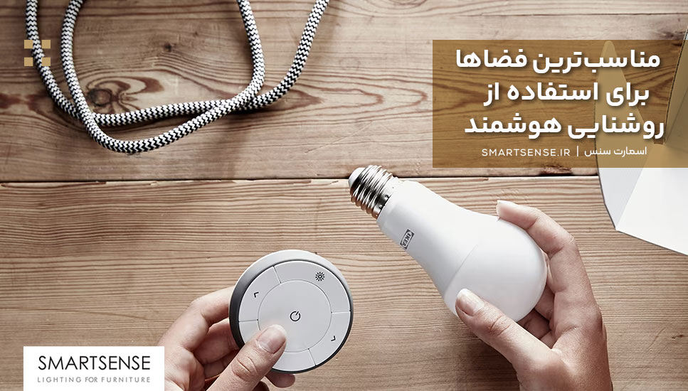 مناسب‌ترین فضاها برای استفاده از روشنایی هوشمند