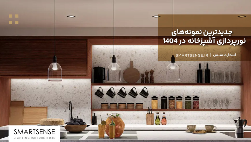 جدیدترین نمونه‌های نورپردازی آشپزخانه در ۱۴۰۴