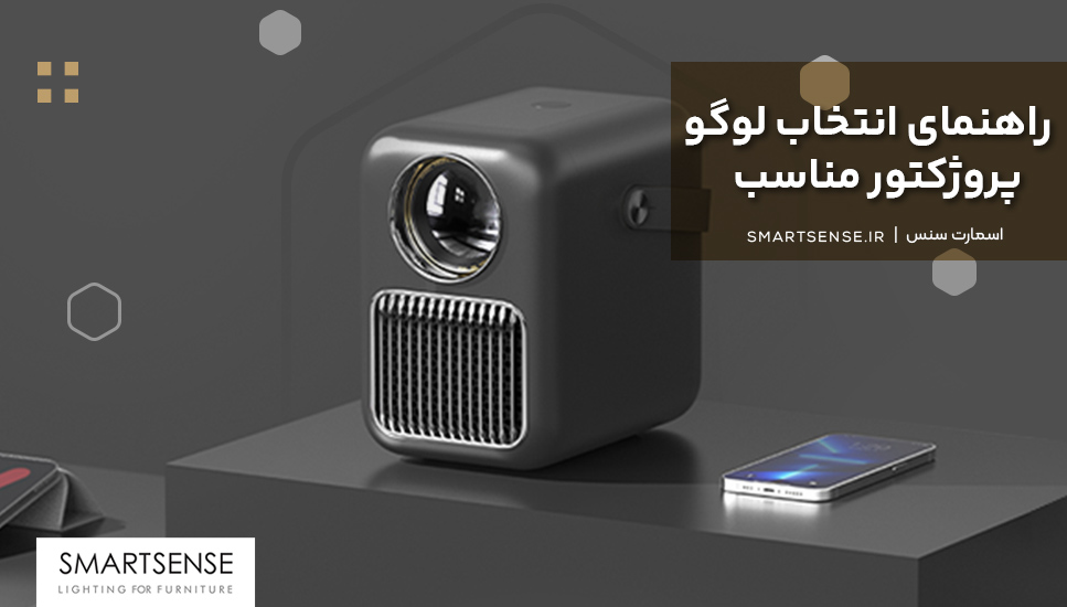 راهنمای انتخاب لوگو پروژکتور مناسب