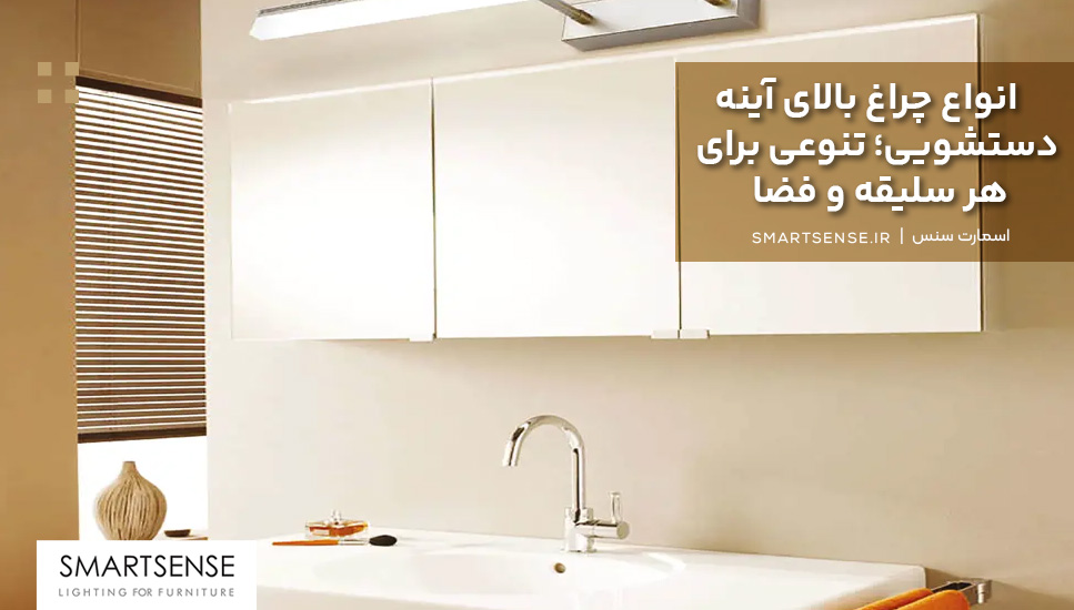 انواع چراغ بالای آینه دستشویی؛ تنوعی برای هر سلیقه و فضا