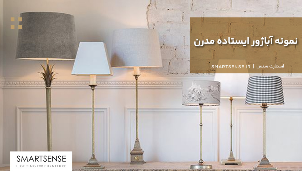 نمونه آباژور ایستاده مدرن