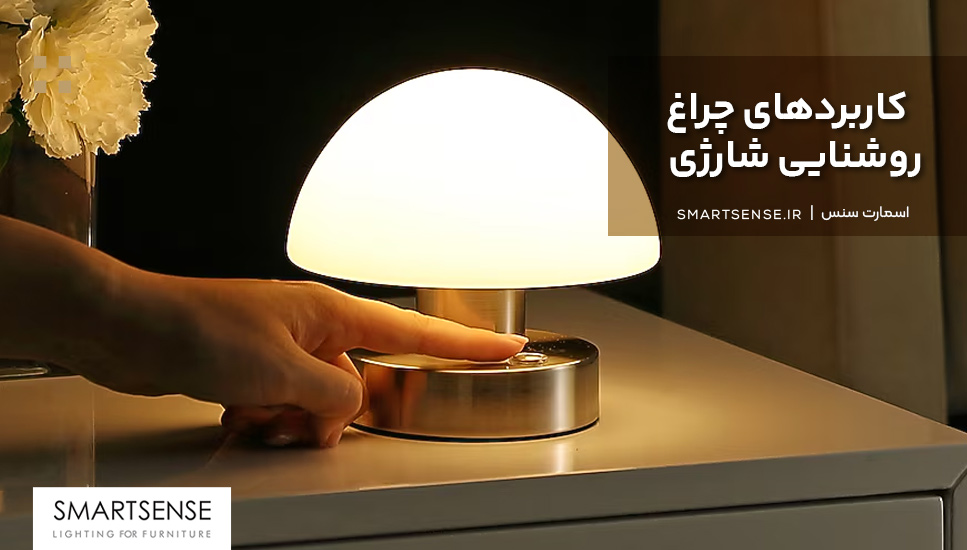 کاربردهای چراغ روشنایی شارژی