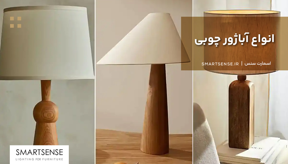 انواع آباژور چوبی رومیزی