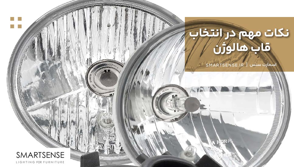 نکات مهم در انتخاب قاب هالوژن