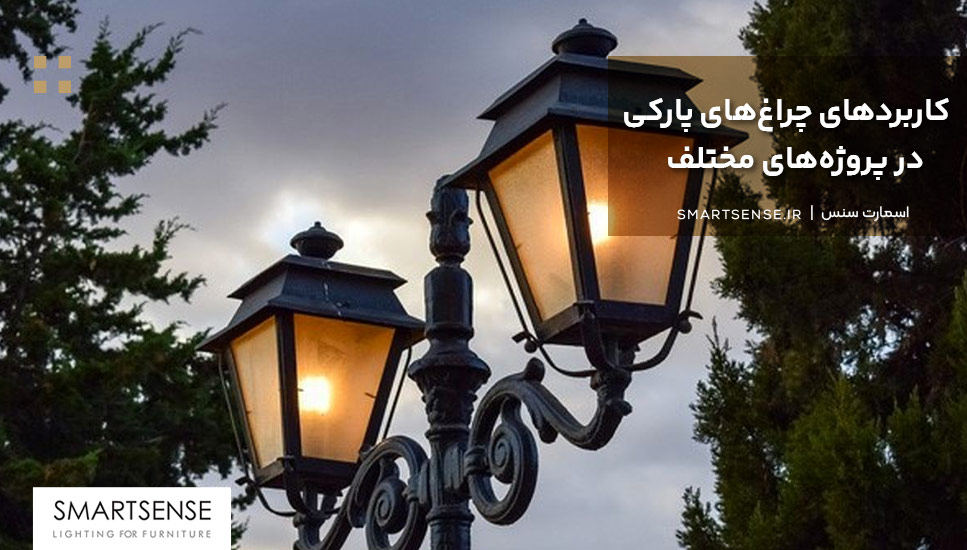 کاربردهای چراغهای پارکی در پروژههای مختلف