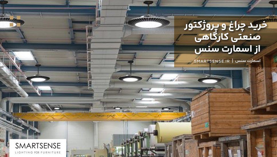 خرید چراغ و پروژكتور صنعتی كارگاهی از اسمارت سنس 