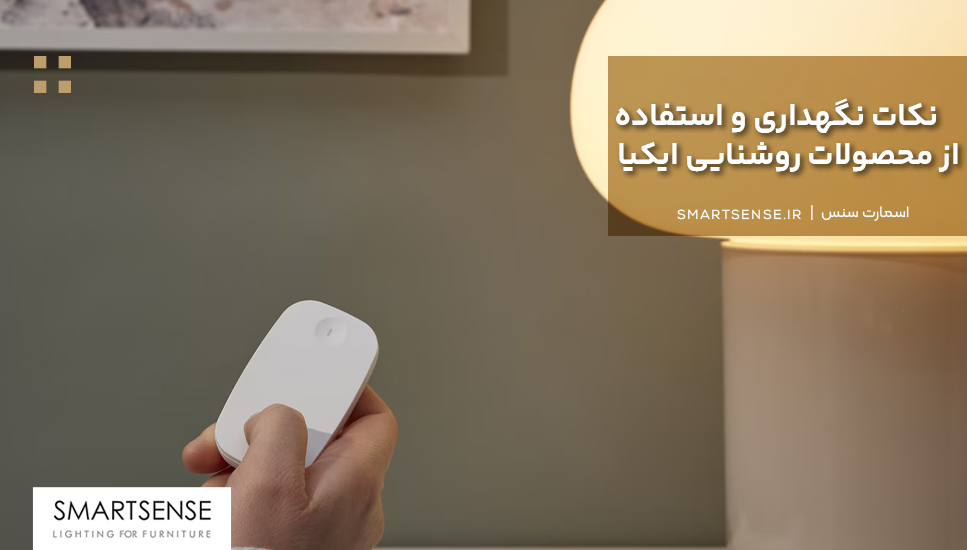 نکات نگهداری و استفاده از محصولات روشنایی ایکیا