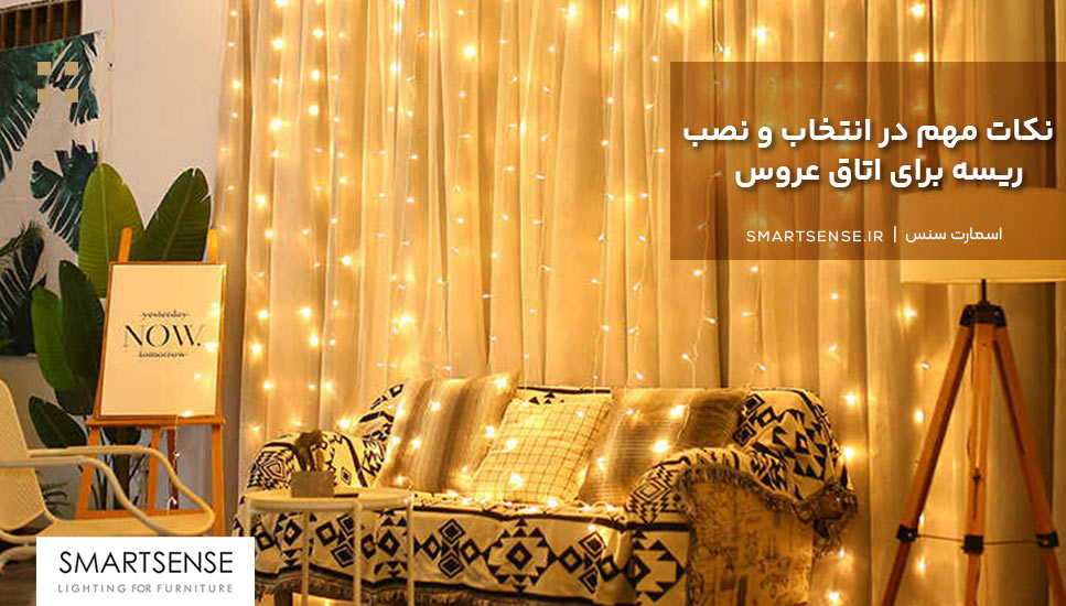 نکات مهم در انتخاب و نصب ریسه برای اتاق عروس