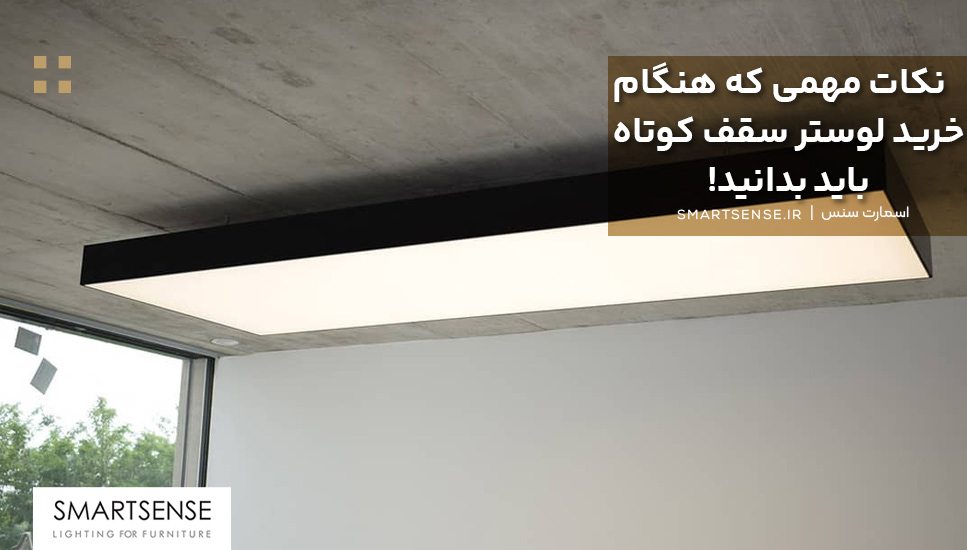 نکات مهمی که هنگام خرید لوستر سقف کوتاه باید بدانید!