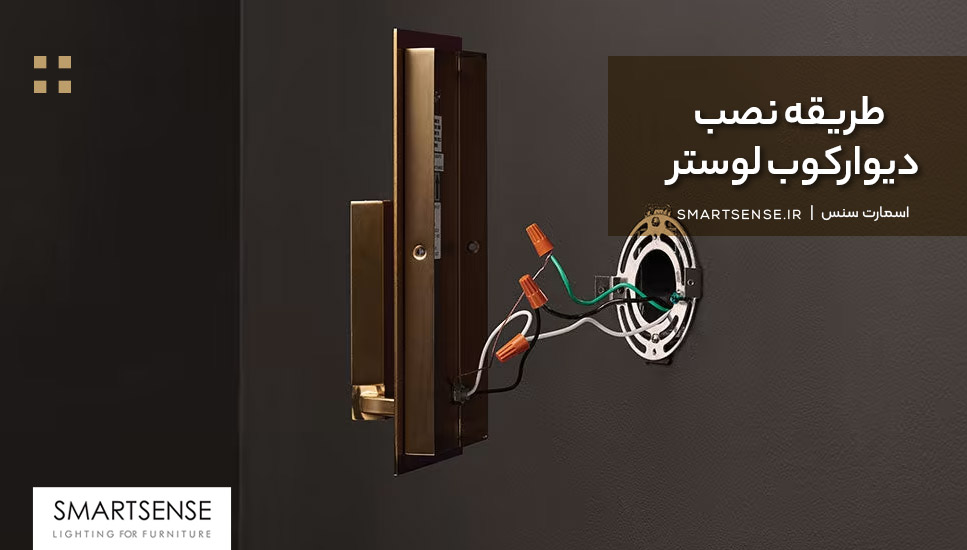 طريقه نصب ديواركوب لوستر