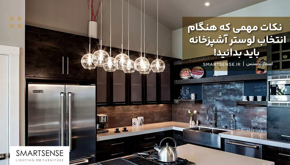 لوستر آشپزخانه شیک