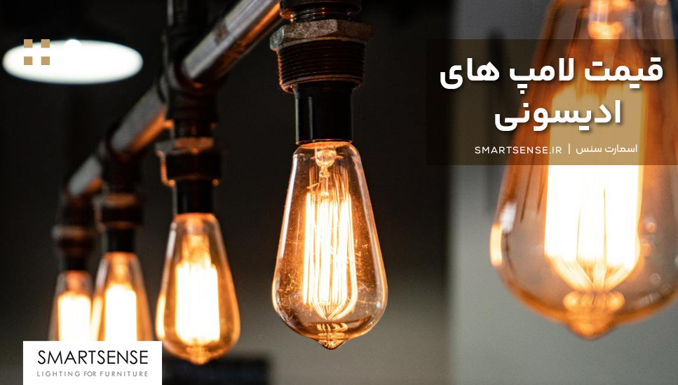 قیمت انواع لامپ های ادیسونی