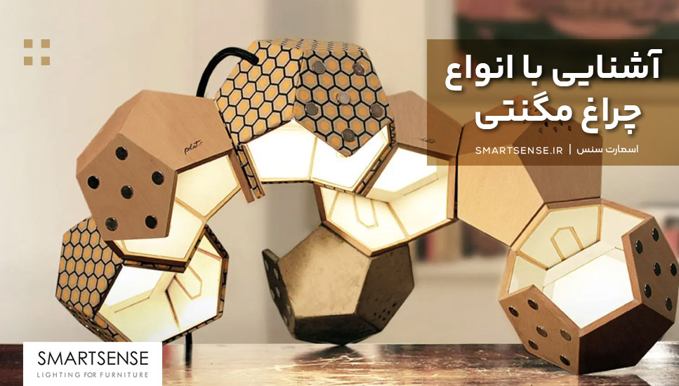 آشنایی با انواع چراغ مگنتی