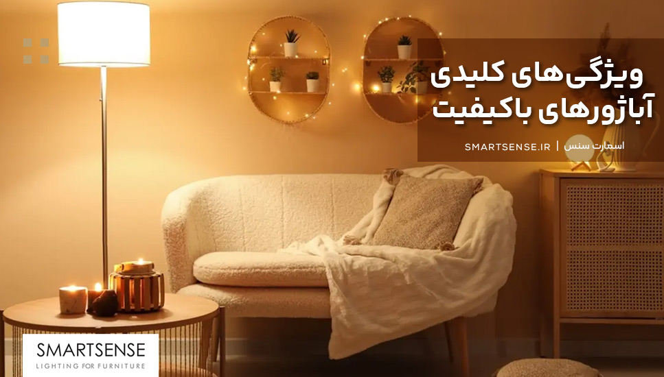ویژگی‌های کلیدی آباژورهای باکیفیت