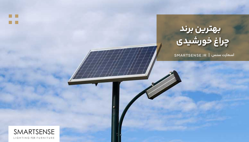 بهترين برند چراغ خورشيدى