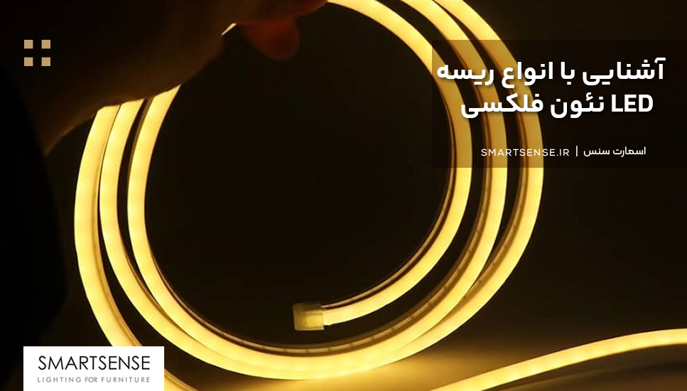 آشنایی با انواع ریسه نئون فلکسی LED 