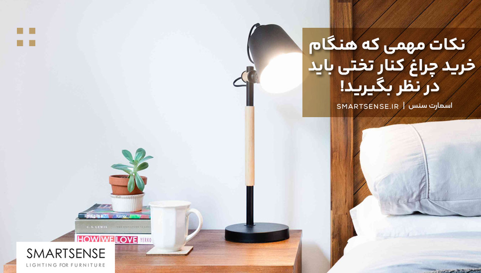 نکات مهمی که هنگام خرید چراغ کنار تختی باید در نظر بگیرید!