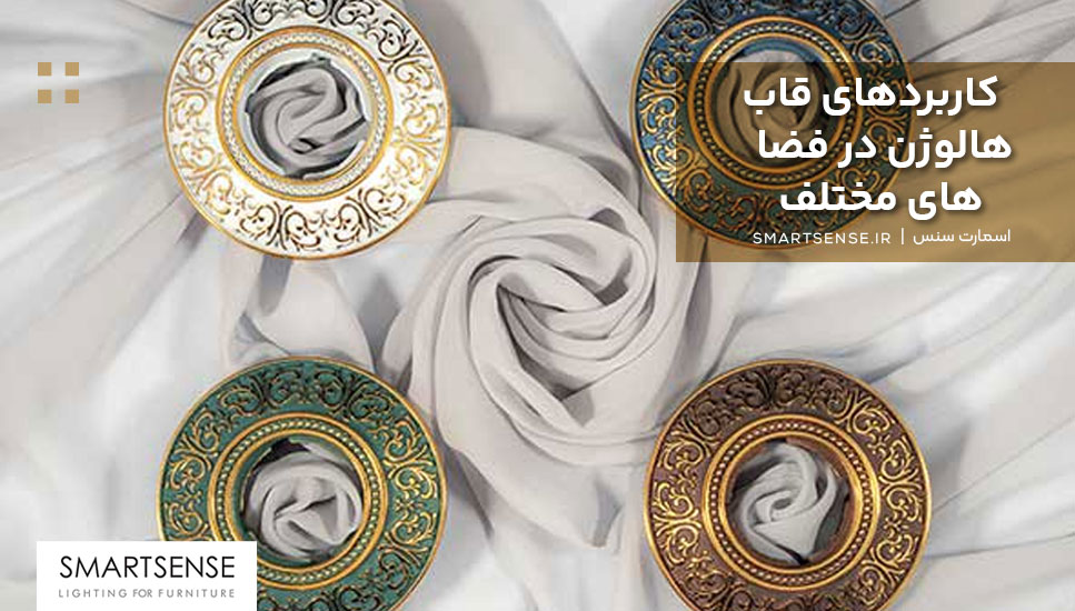 کاربردهای قاب هالوژن در فضاهای مختلف