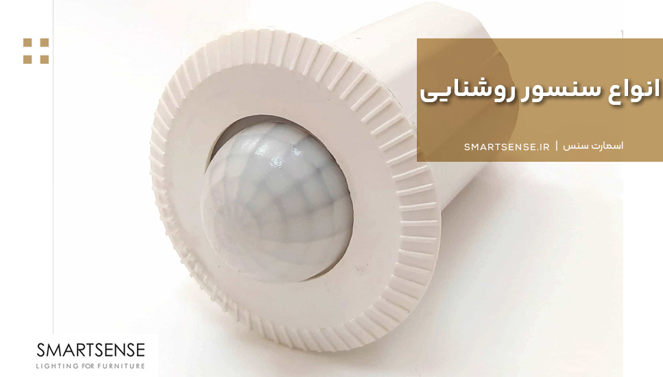 انواع سنسور روشنایی
