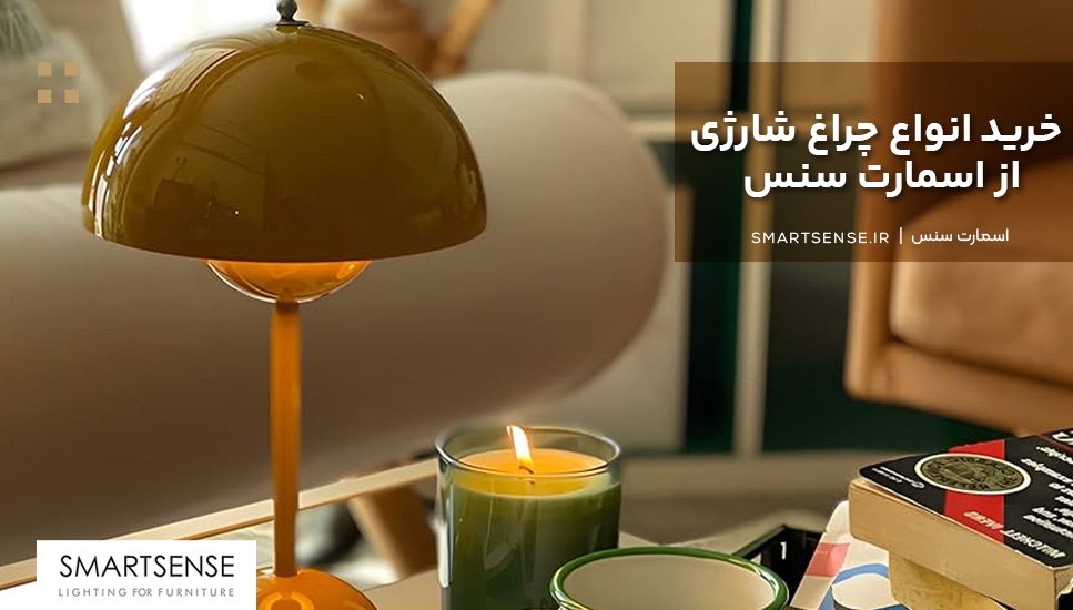 خرید انواع چراغ شارژی از اسمارت سنس