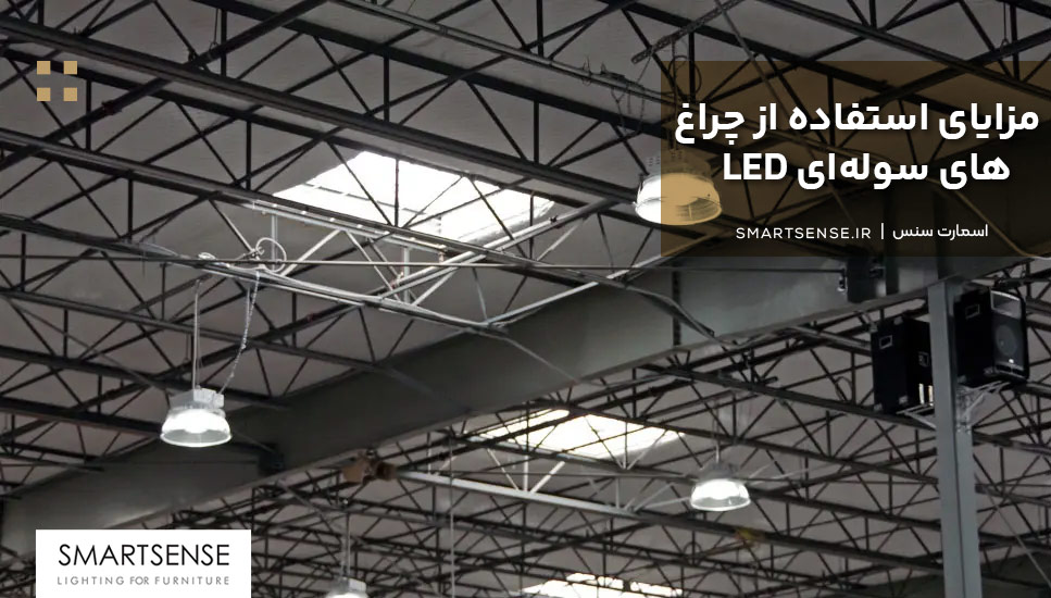 مزایای استفاده از چراغ‌های سوله‌ای LED