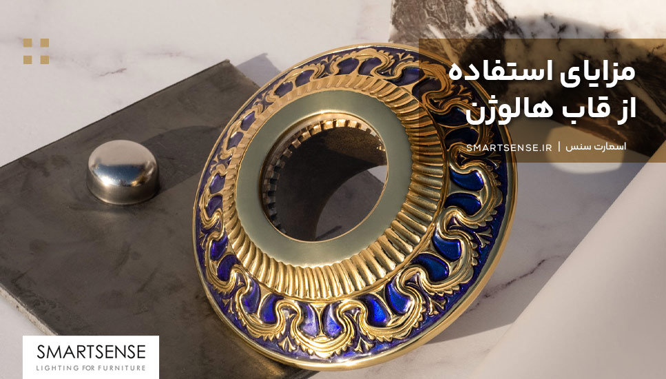 مزایای استفاده از قاب هالوژن