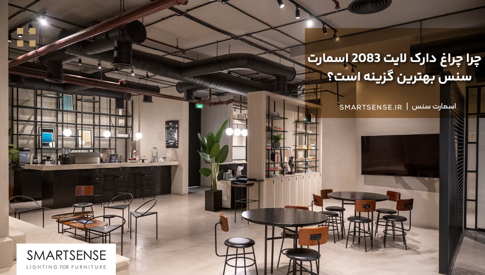 چرا چراغ دارک لایت 2083 اسمارت سنس بهترین گزینه است؟