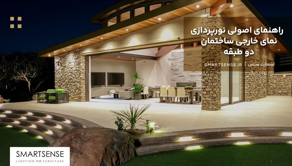 راهنمای اصولی نورپردازی نمای خارجی ساختمان دو طبقه 