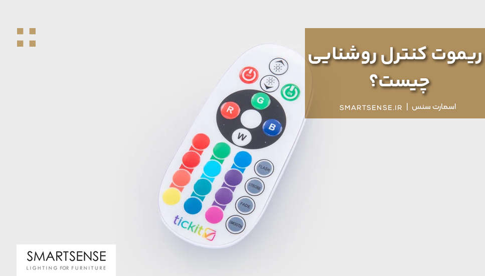 ریموت کنترل روشنایی چیست؟