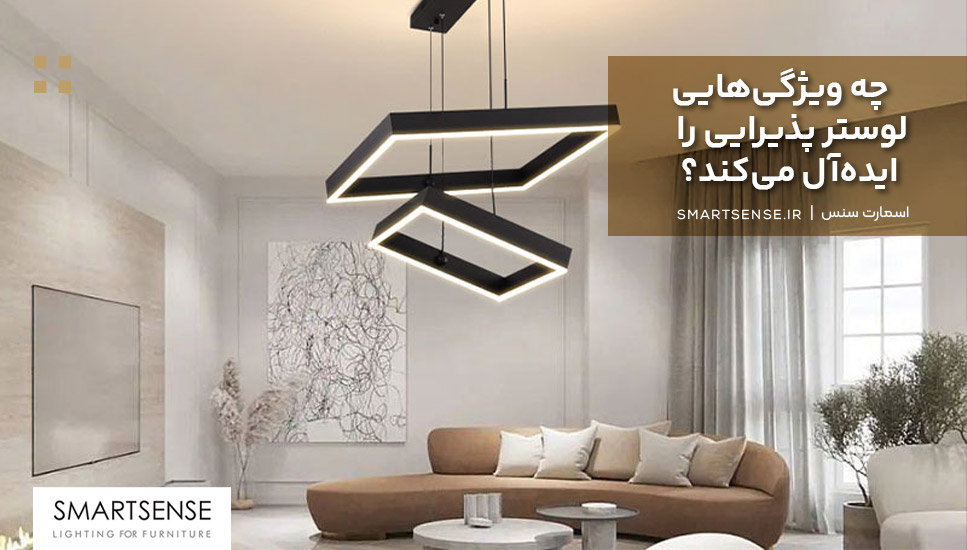 چه ویژگی‌هایی لوستر پذیرایی را ایده‌آل می‌کند؟