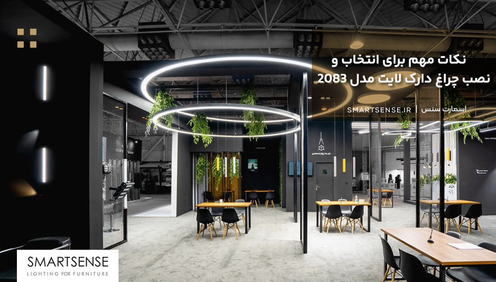 نکات مهم برای انتخاب و نصب چراغ دارک لایت مدل 2083