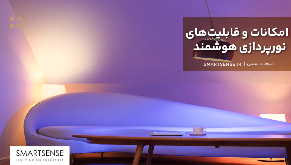 امکانات و قابلیت‌های نورپردازی هوشمند