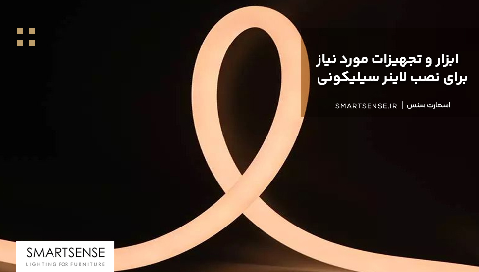 ابزار و تجهیزات مورد نیاز برای نصب لاینر سیلیکونی