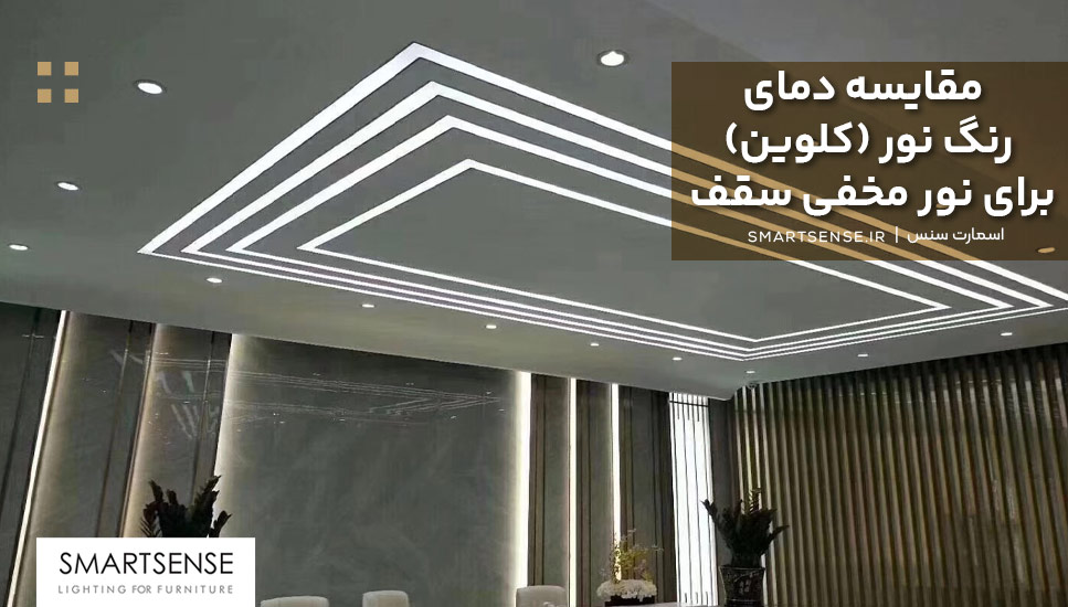 مقایسه دمای رنگ نور (کلوین) برای نور مخفی سقف