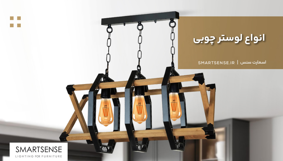 لوستر چوبی مدرن برای پذیرایی