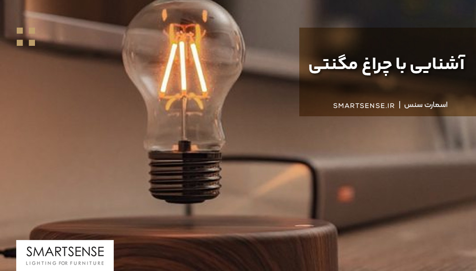 آشنایی با چراغ مگنتی