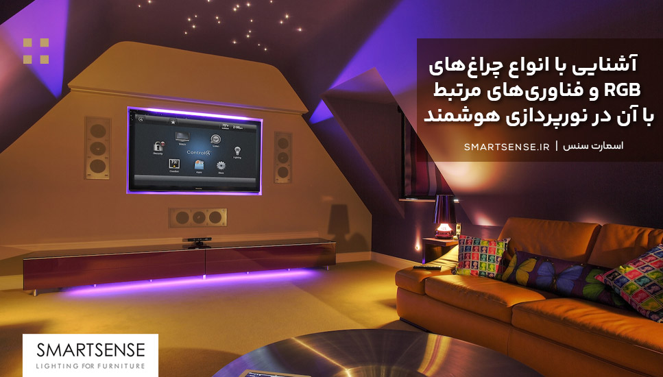 آشنایی با انواع چراغ‌های RGB و فناوری‌های مرتبط با آن در نورپردازی هوشمند
