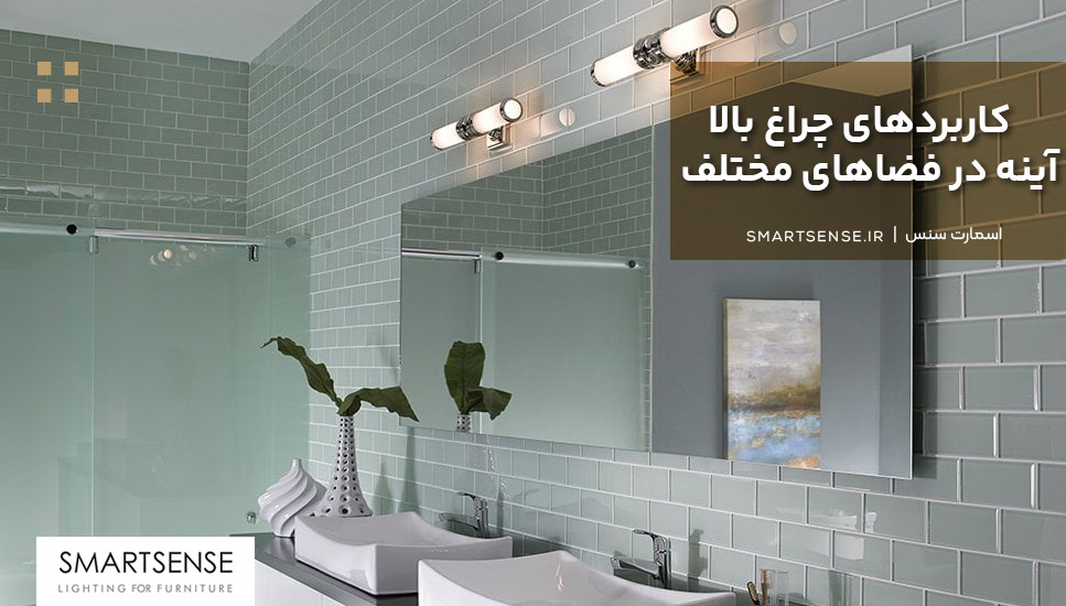 کاربردهای چراغ بالا آینه در فضاهای مختلف