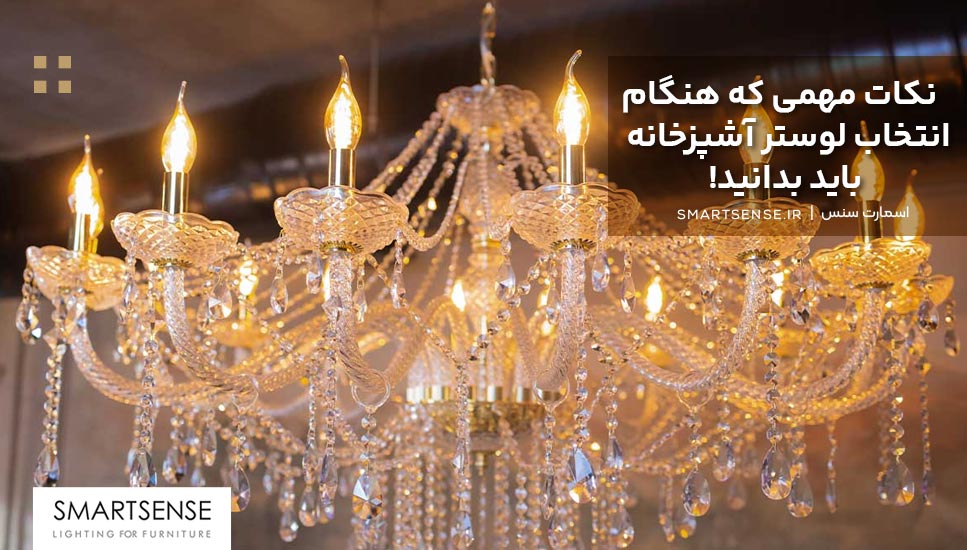 نکات مهمی که هنگام انتخاب لوستر آشپزخانه باید بدانید!