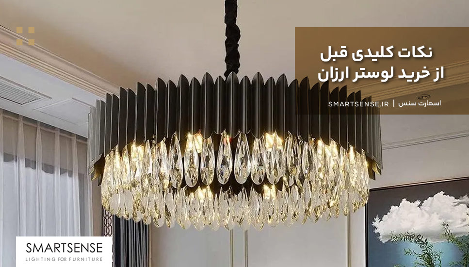نکات کلیدی قبل از خرید لوستر ارزان