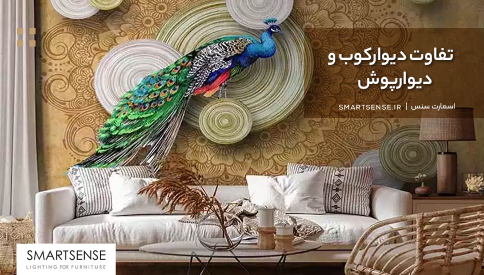 تفاوت دیوارکوب و دیوارپوش